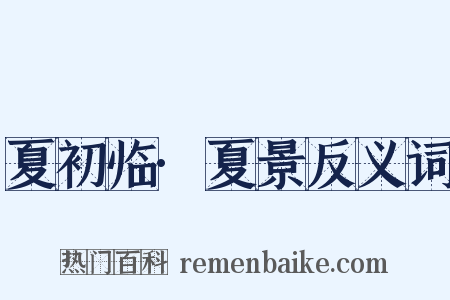 夏初临·夏景反义词是什么意思的图片